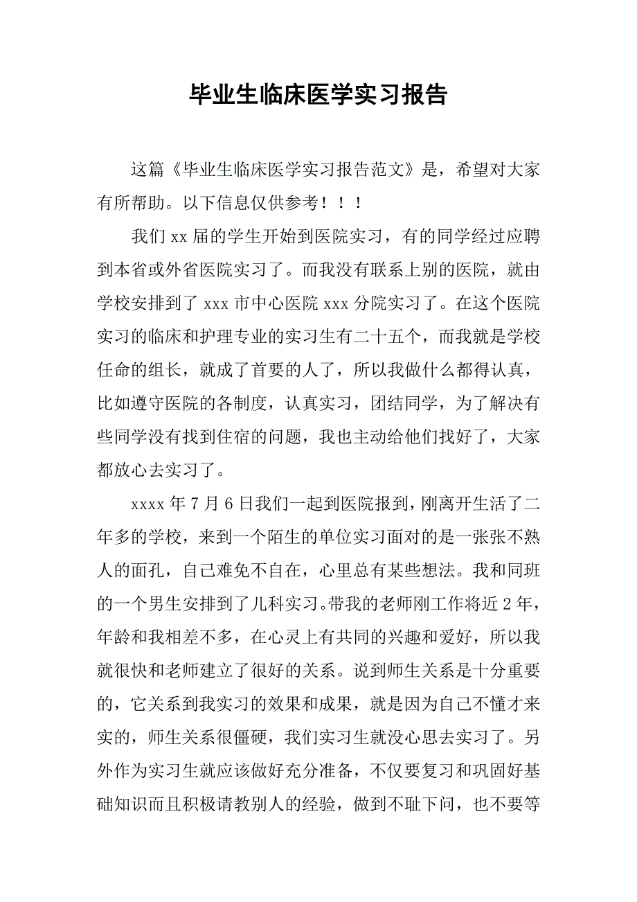 毕业生临床医学实习报告.doc_第1页
