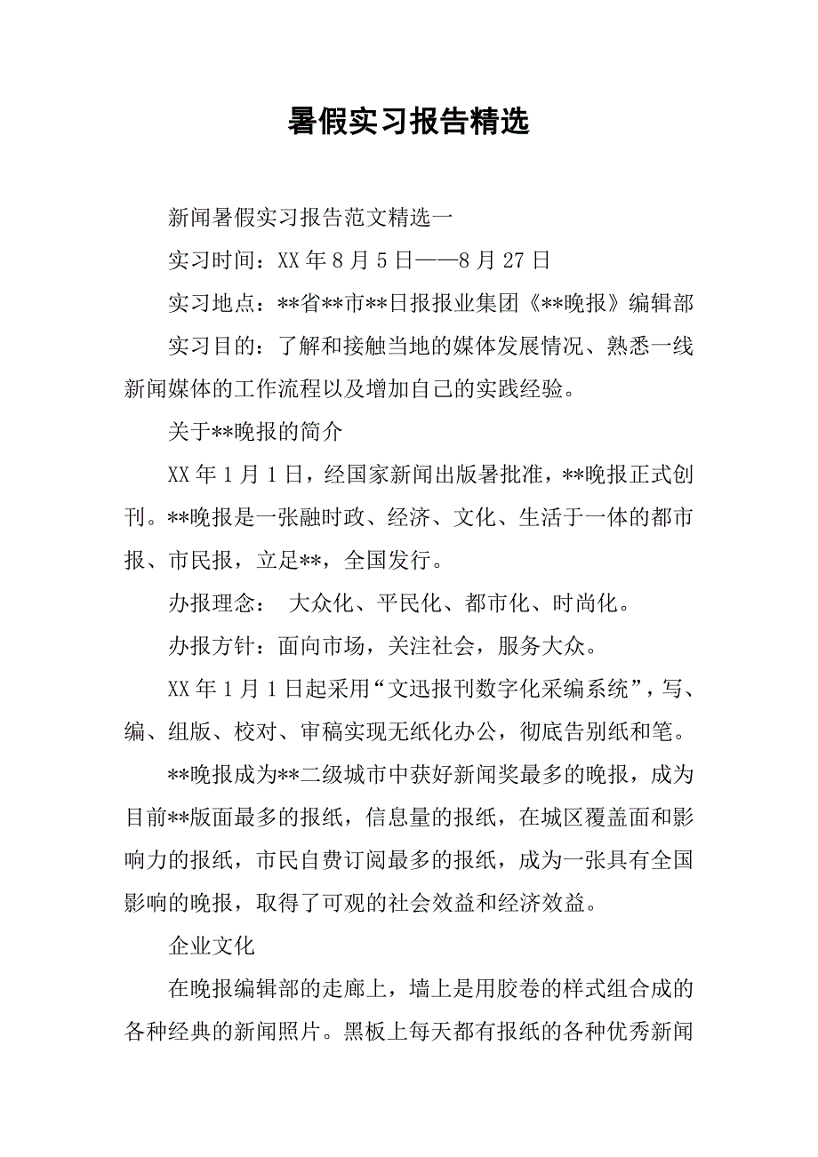 暑假实习报告精选.doc_第1页