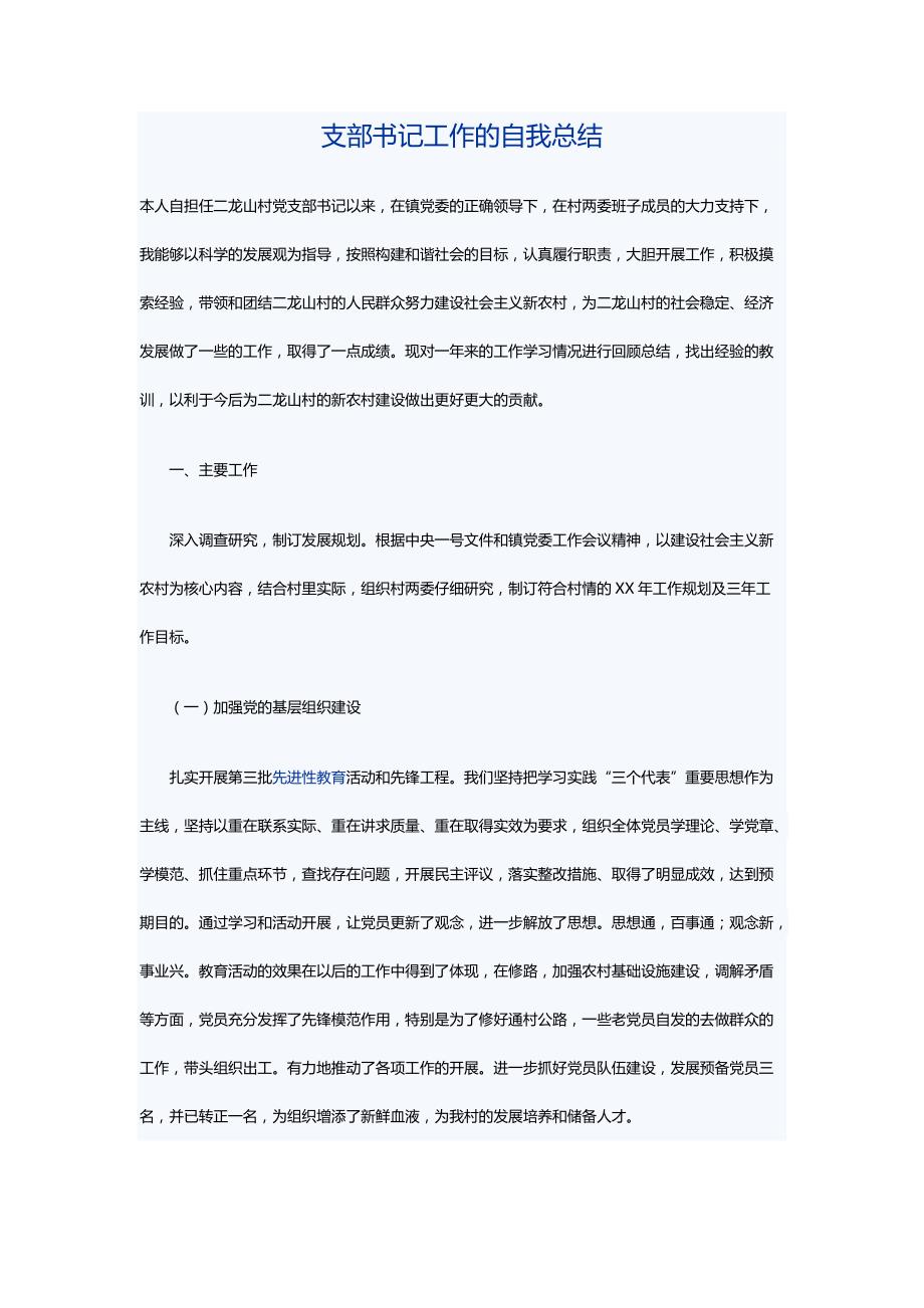 支部书记工作的自我总结_第1页