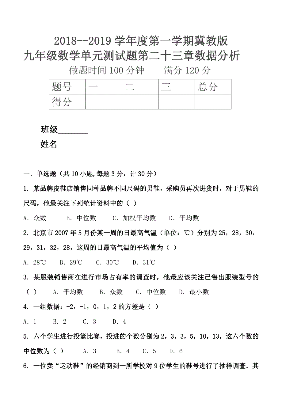 2018---2019学年度第一学期冀教版九年级数学单元测试题单元测试题第二十三章数据分析_第1页