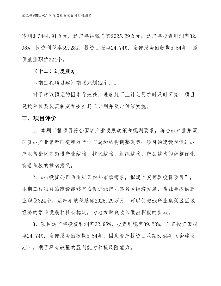 （项目申请）变频器投资项目可行性报告_第4页