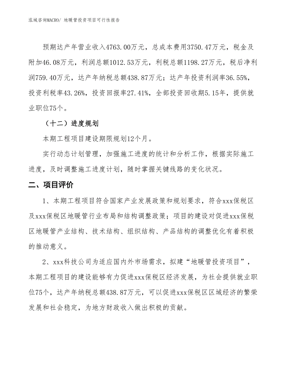 （项目申请）地暖管投资项目可行性报告_第4页