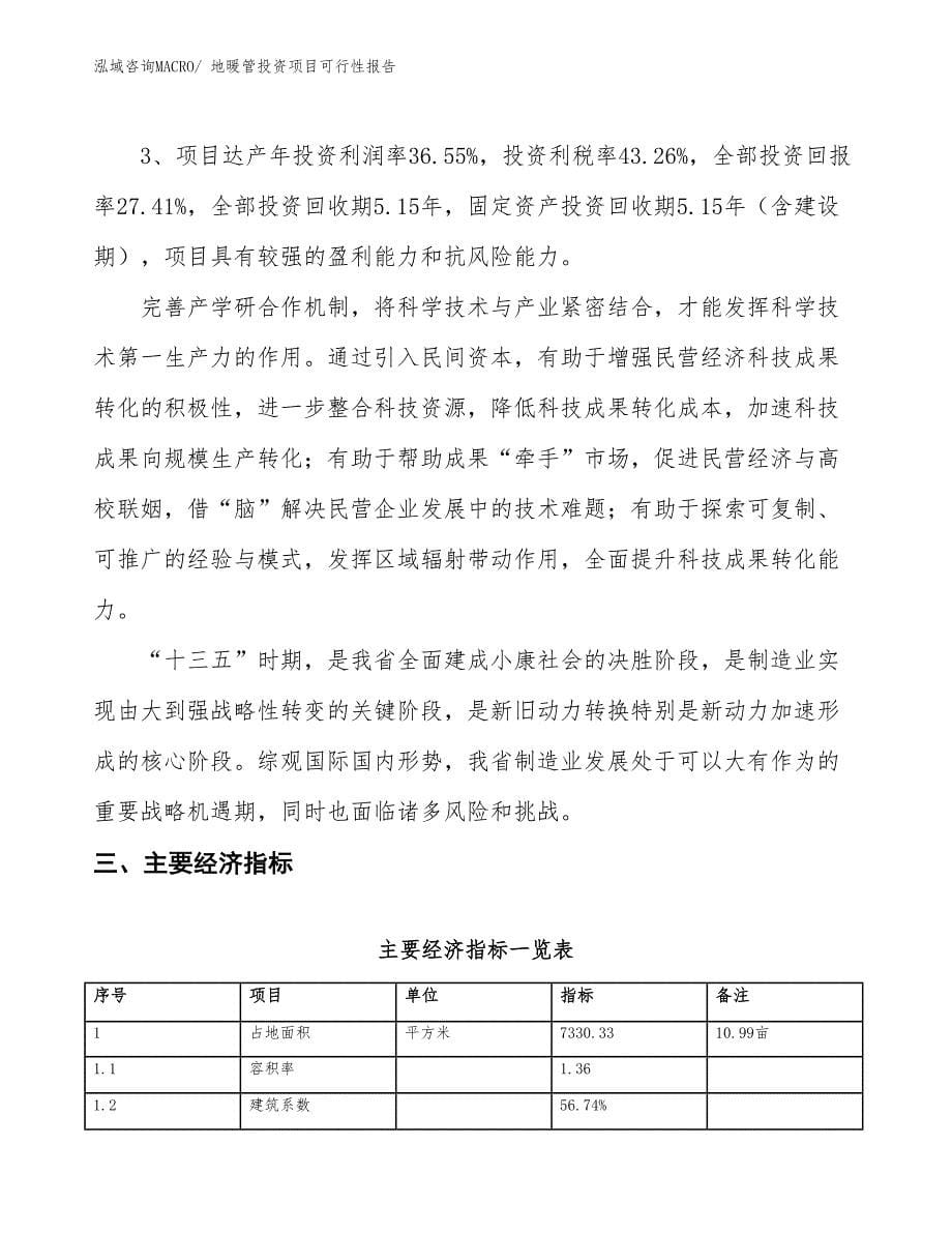 （项目申请）地暖管投资项目可行性报告_第5页