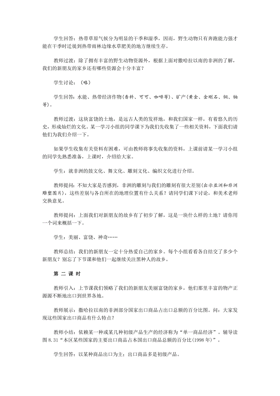 8.3撒哈拉以南非洲 教案5（人教新课标七年级地理下册）_第4页