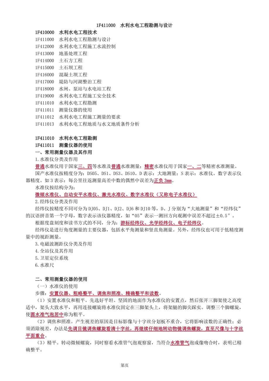 2018年一级建造师备考一建水利实务案例第一轮教材考点精讲重点知识总结全刘永强_第1页