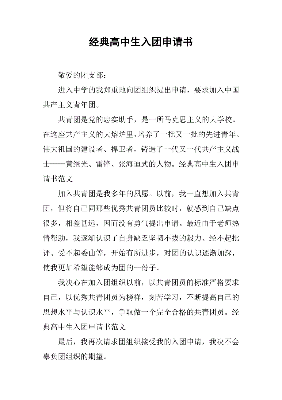 经典高中生入团申请书.doc_第1页