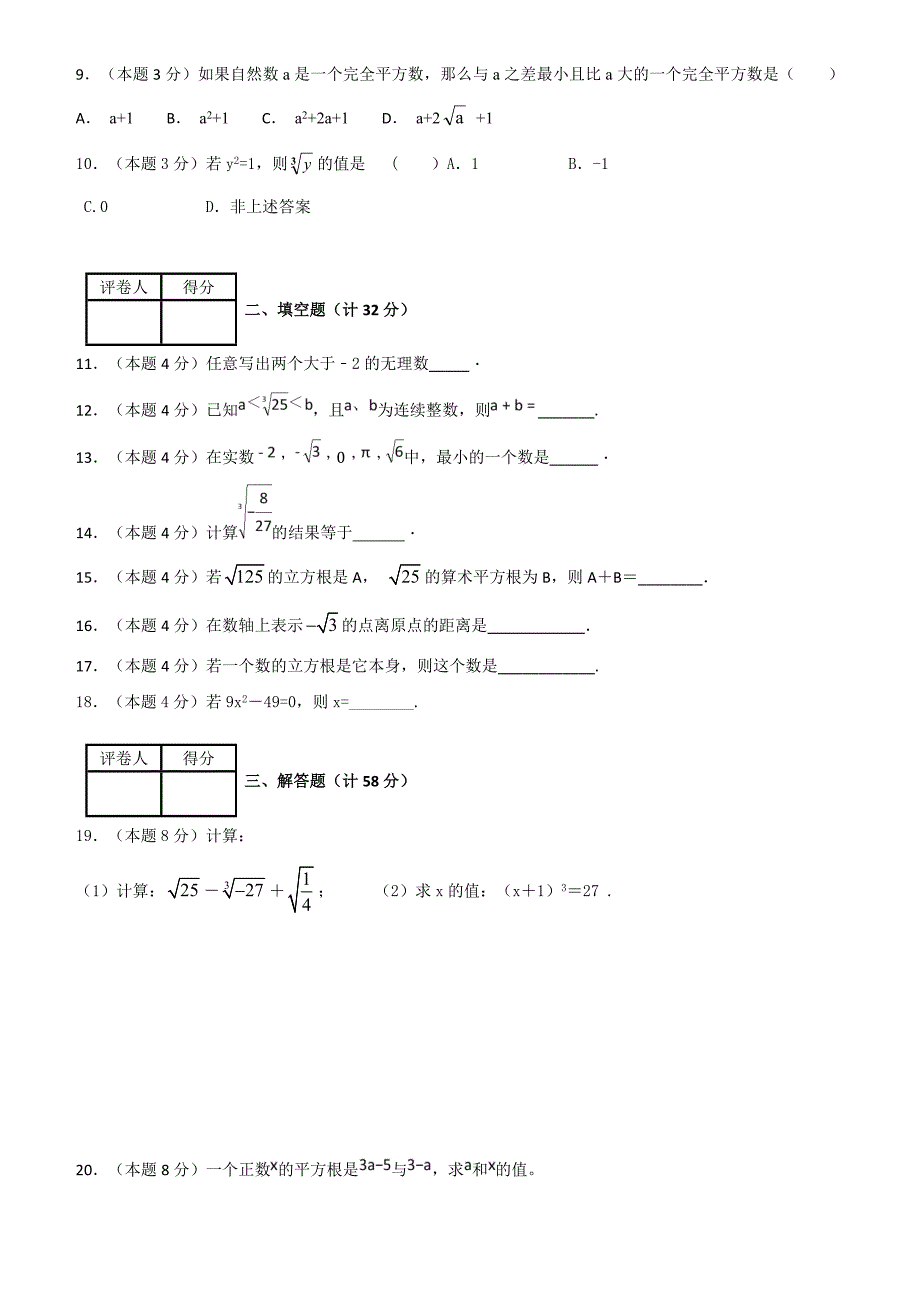 2018--2019学年度第一学期浙教版七年级数学单元测试题第3章实数_第2页