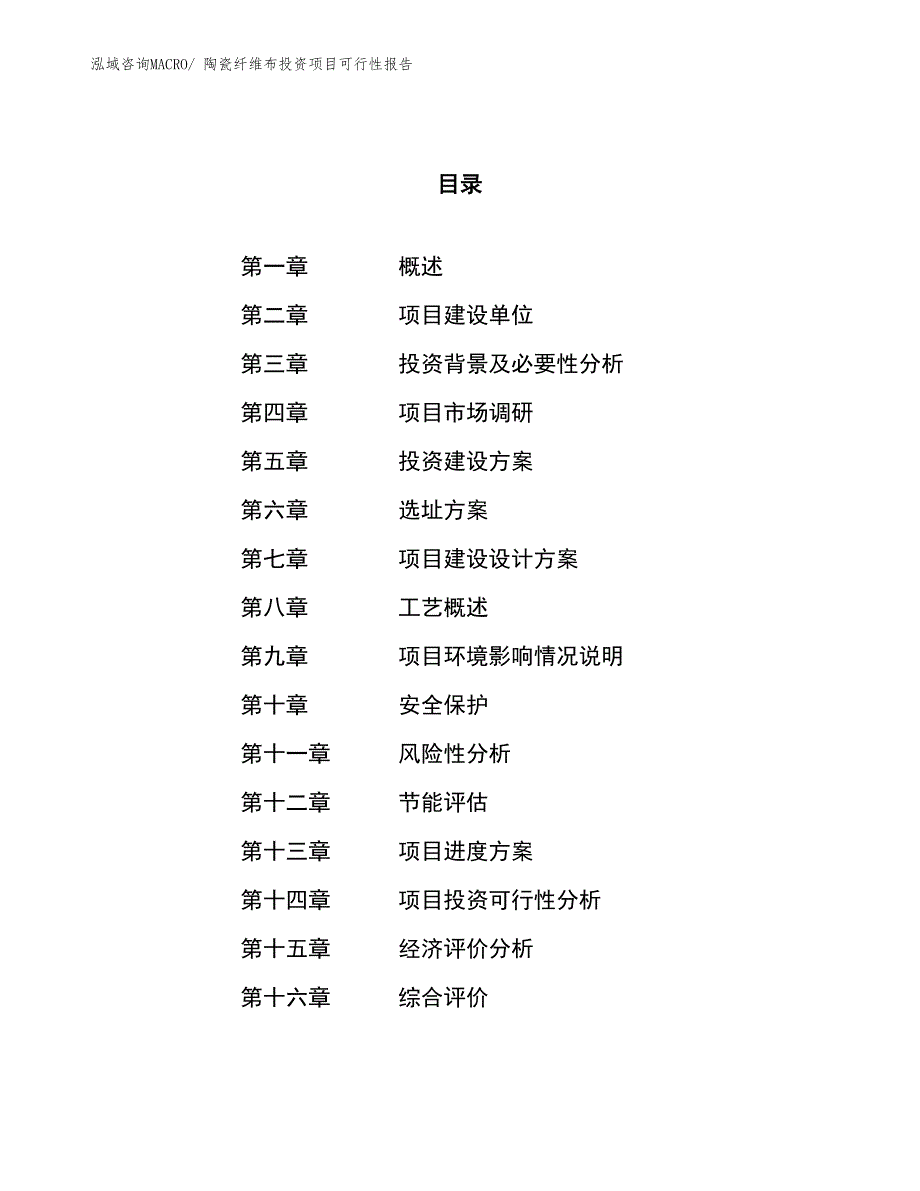 （项目申请）陶瓷纤维布投资项目可行性报告_第1页