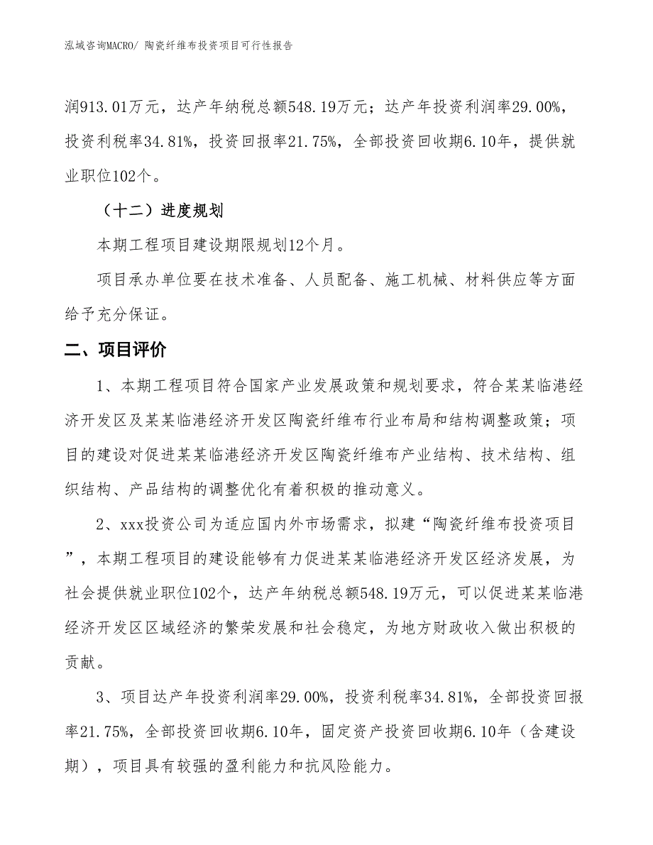 （项目申请）陶瓷纤维布投资项目可行性报告_第4页