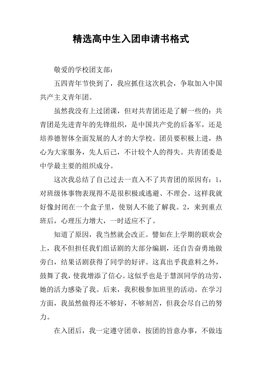 精选高中生入团申请书格式.doc_第1页