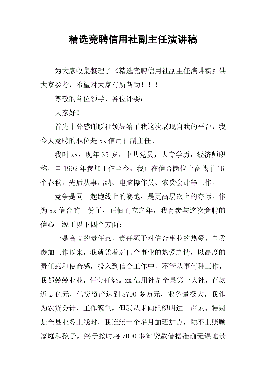 精选竞聘信用社副主任演讲稿.doc_第1页