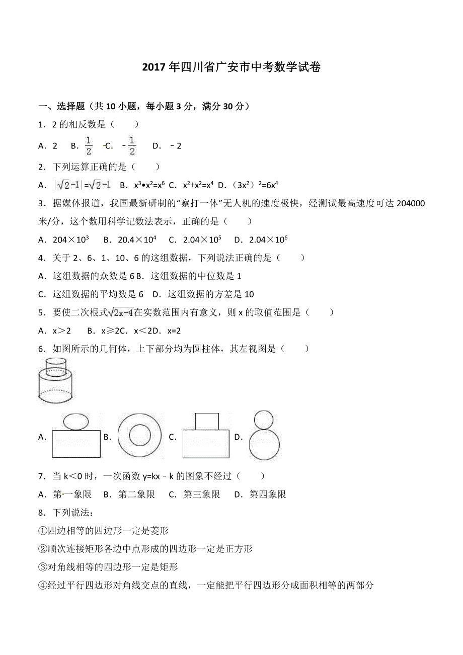 四川省广安市2017年中考数学试题含答案解析_第1页