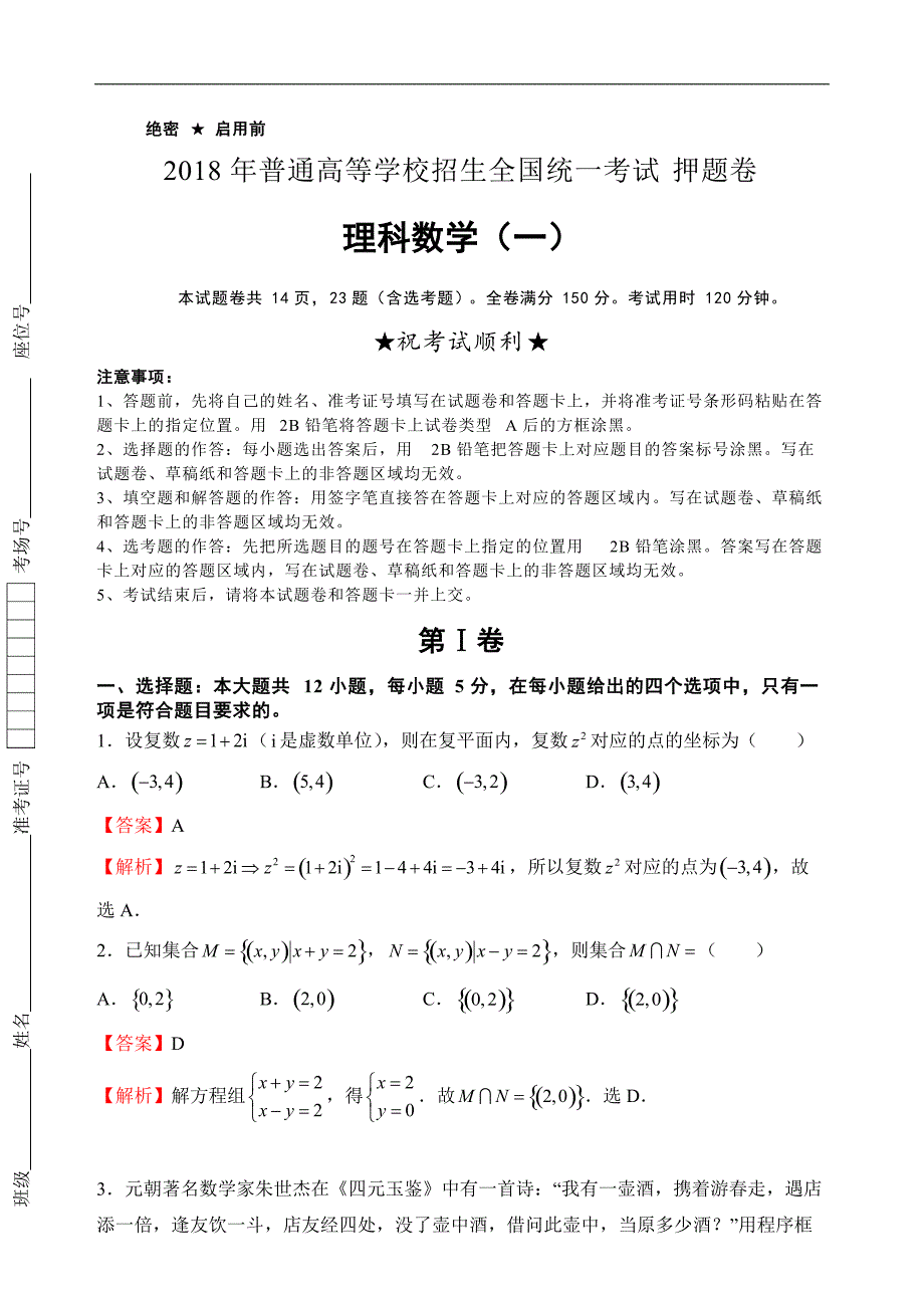 2018年高等学校招生全国统一考试押题卷理科数学试卷(一)及解析_第1页