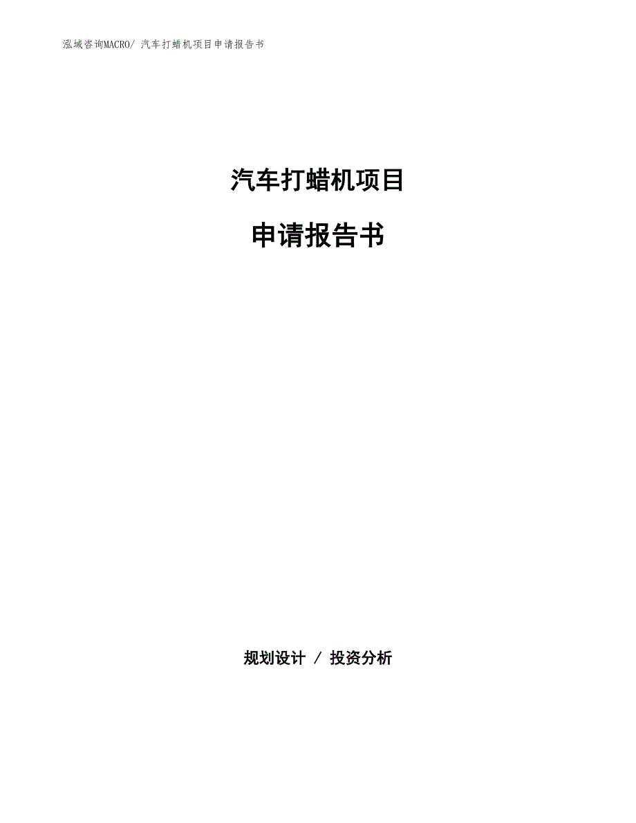 汽车打蜡机项目申请报告书 (1)_第1页