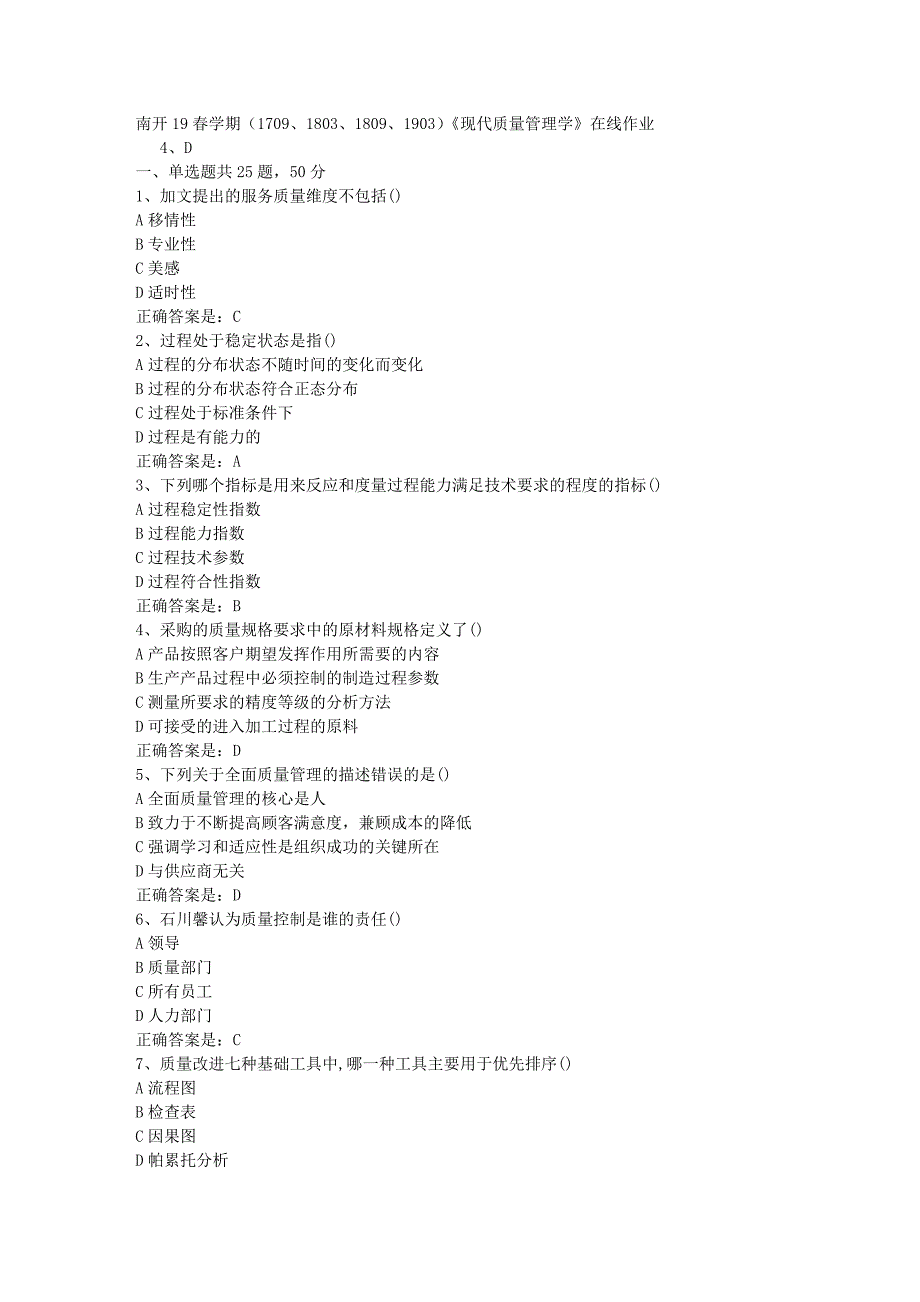 南开19春学期（1709、1803、1809、1903）《现代质量管理学》在线作业辅导资料答案_第1页