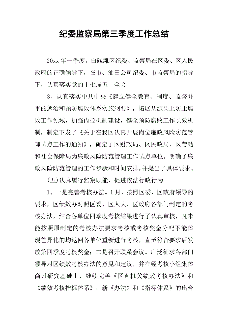 纪委监察局第三季度工作总结.doc_第1页