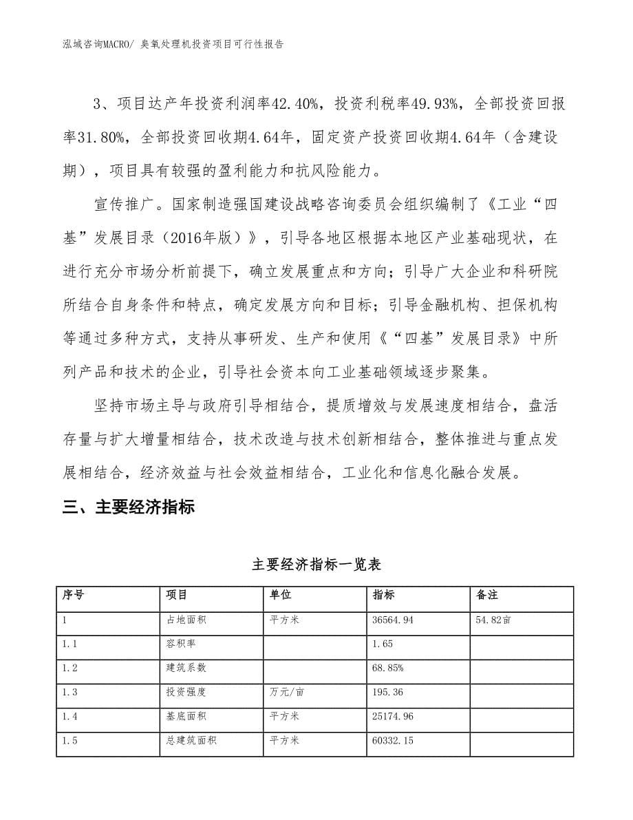 （项目申请）臭氧处理机投资项目可行性报告_第5页