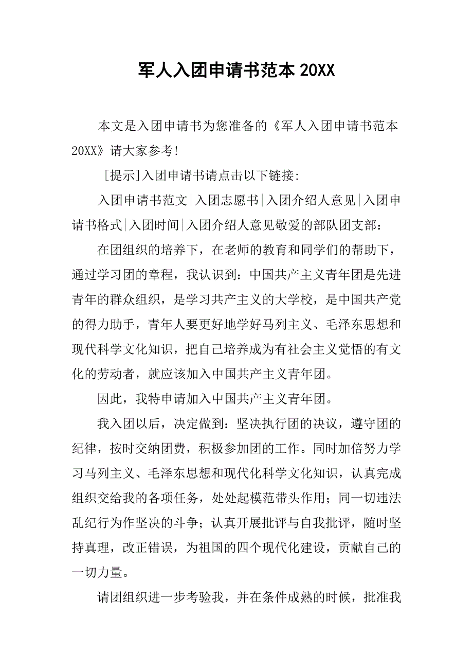 军人入团申请书范本.doc_第1页