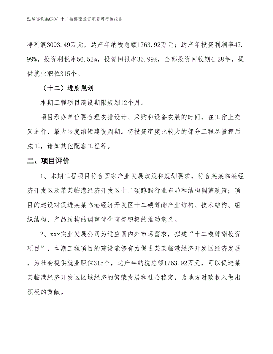 （项目申请）十二碳醇酯投资项目可行性报告_第4页