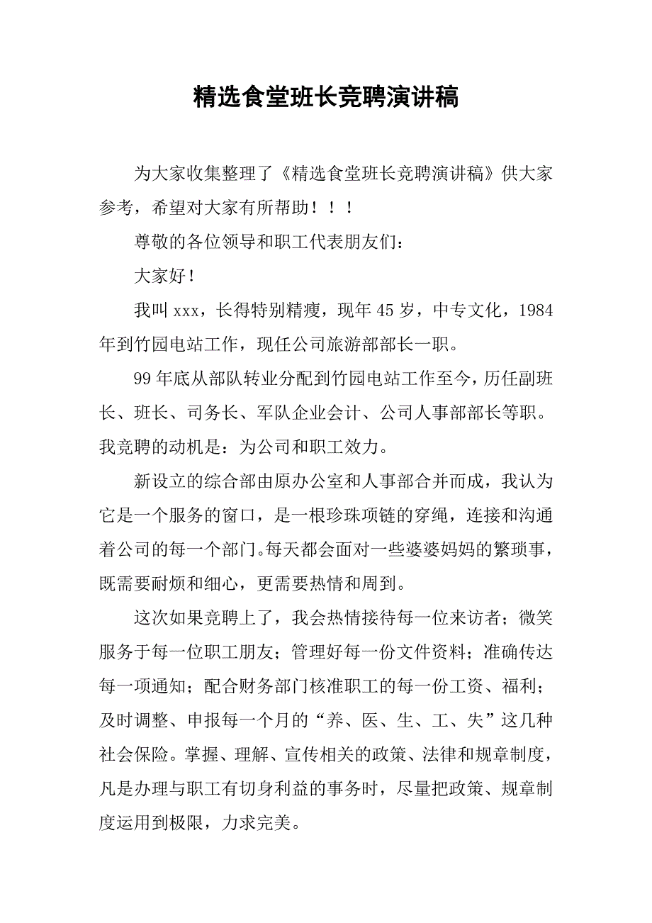 精选食堂班长竞聘演讲稿.doc_第1页