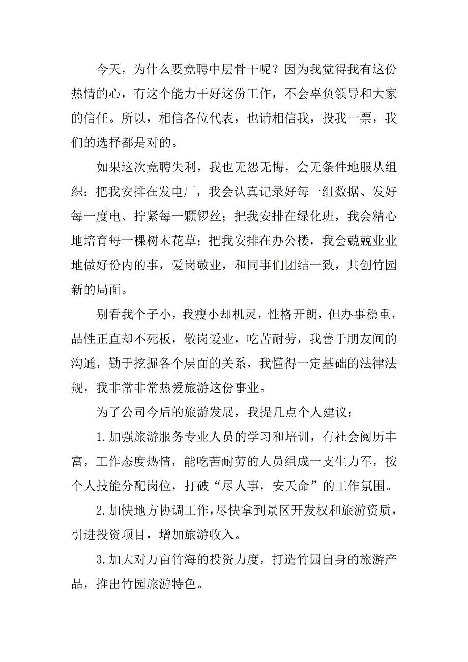 精选食堂班长竞聘演讲稿.doc_第2页