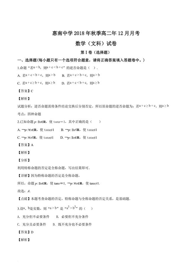 福建省惠安惠南中学2018-2019学年高二12月月考数学（文）试题（解析版）