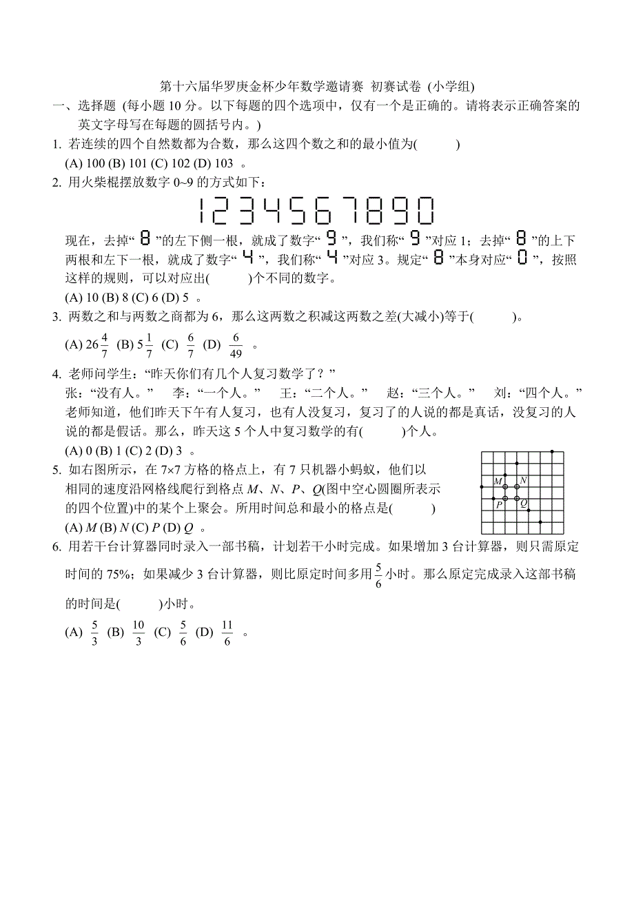 第十六届华罗庚金杯少年数学邀请赛初赛试卷(小学组)_第1页