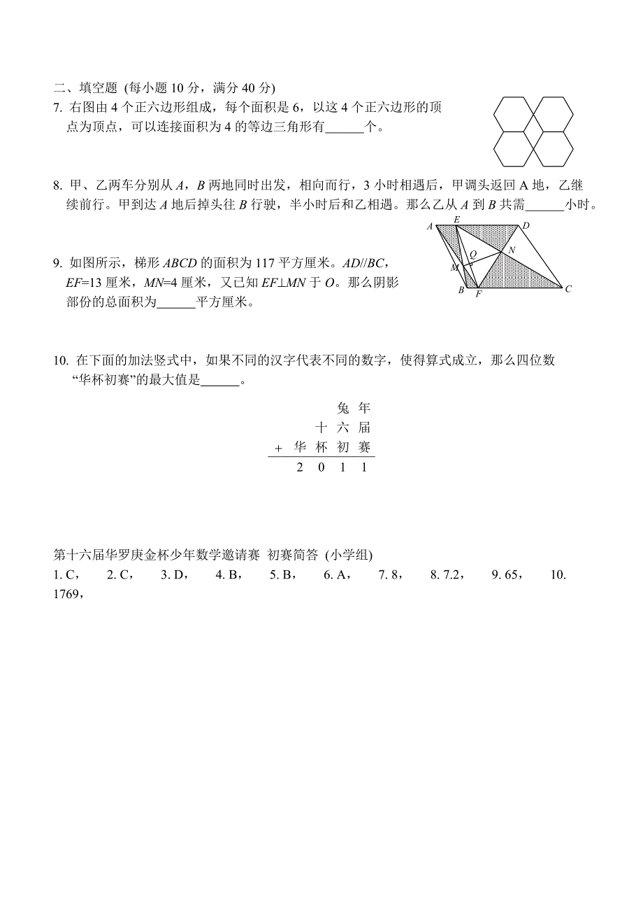 第十六届华罗庚金杯少年数学邀请赛初赛试卷(小学组)_第2页