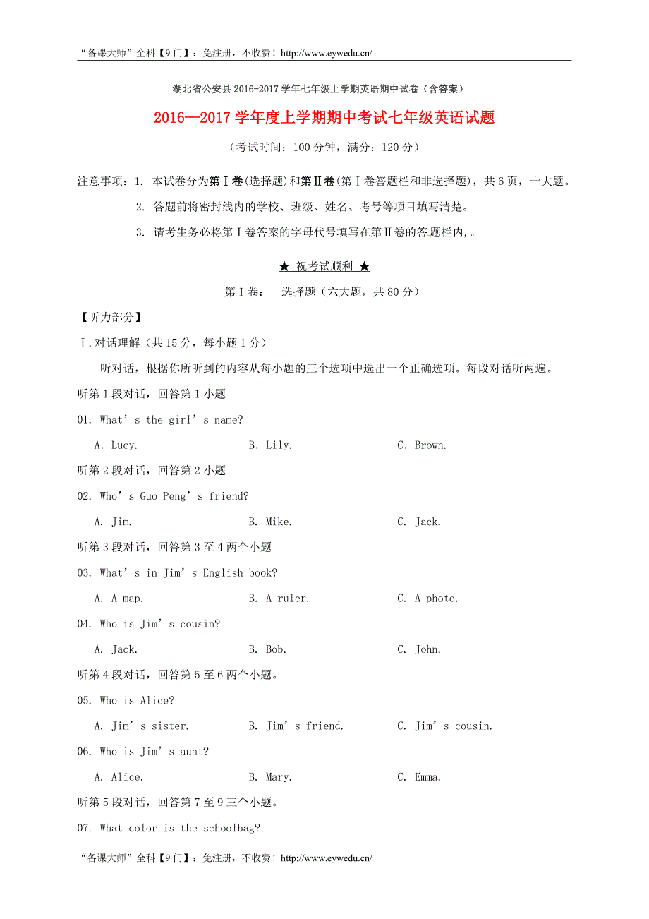 湖北省公安县2016-2017学年七年级上学期英语期中试卷（含答案）_第1页