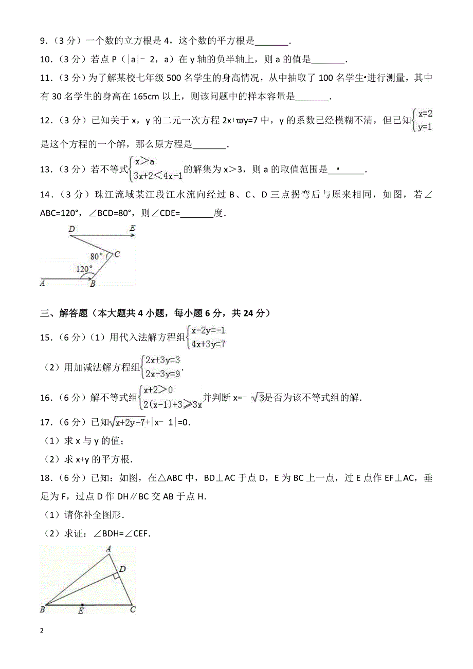 2016-2017学年江西省南昌市七年级下期末数学试卷(有答案)_第2页