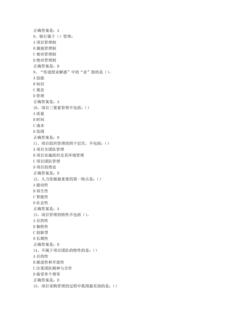 南开19春学期（1709、1803、1809、1903）《项目管理学（尔雅）》在线作业-1辅导资料答案_第2页