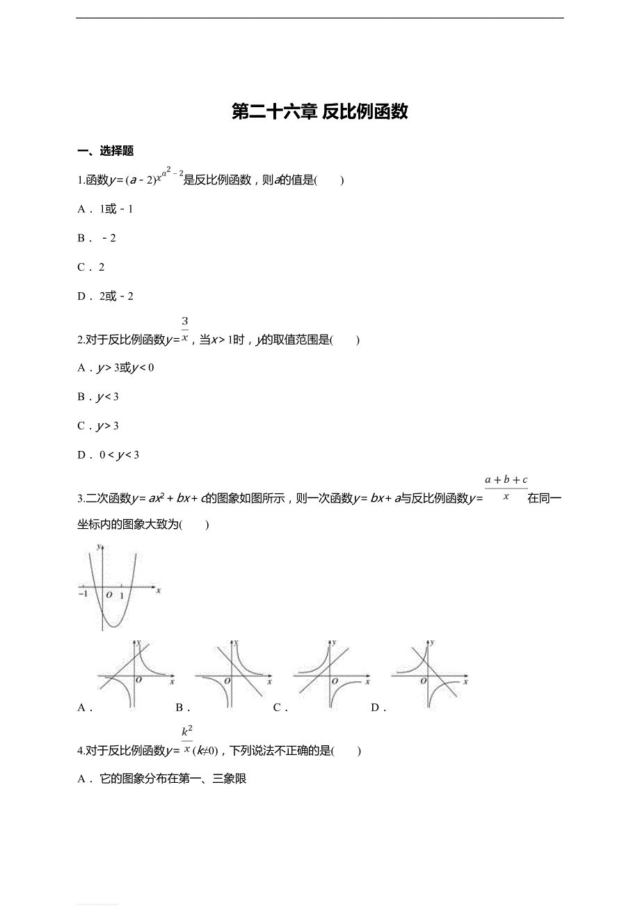 人教版九年级下数学《第二十六章反比例函数》单元练习题（含答案）_第1页