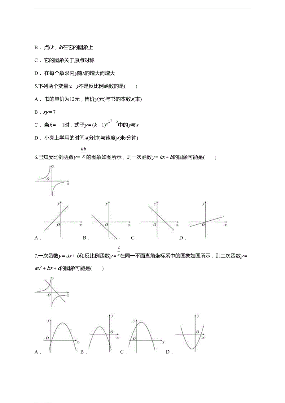 人教版九年级下数学《第二十六章反比例函数》单元练习题（含答案）_第2页