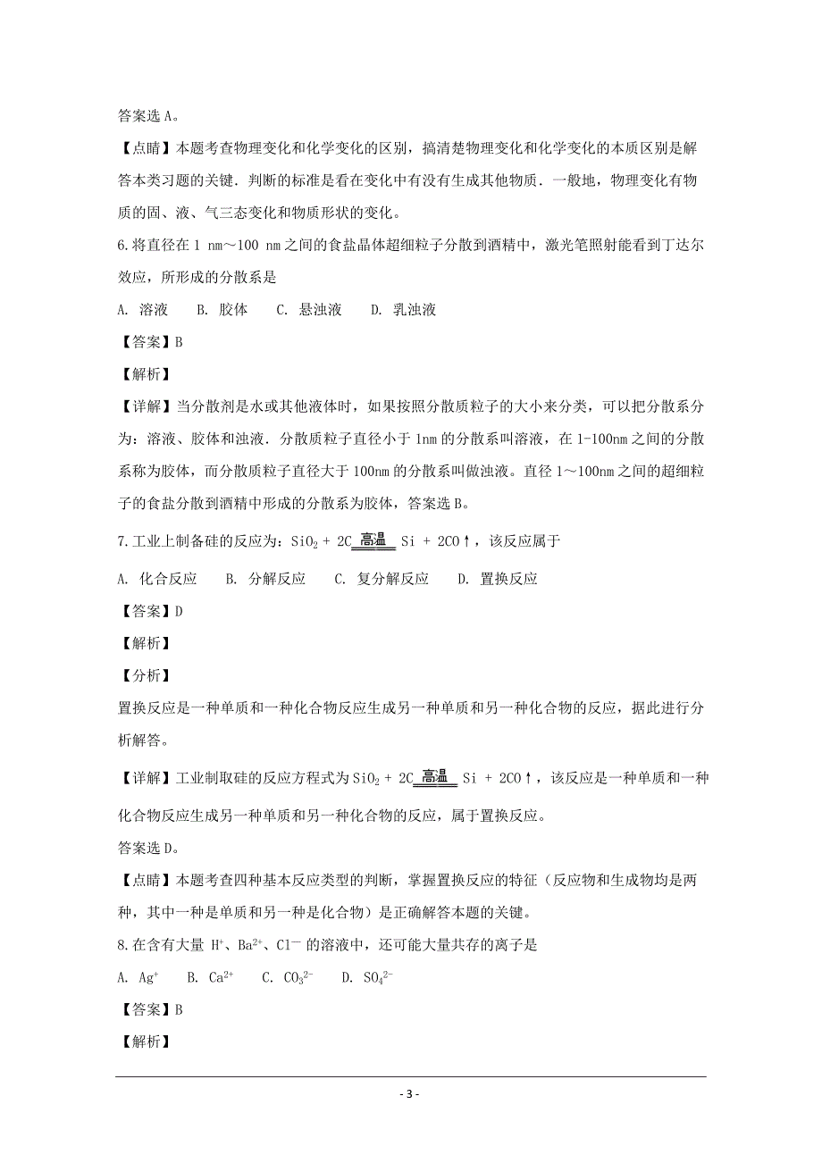 精品解析---江苏省宿迁市2018-2019学年高一上学期期末考试化学Word版_第3页