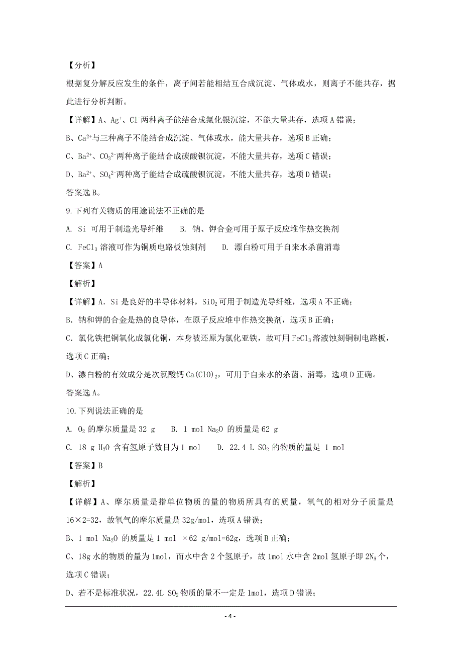 精品解析---江苏省宿迁市2018-2019学年高一上学期期末考试化学Word版_第4页