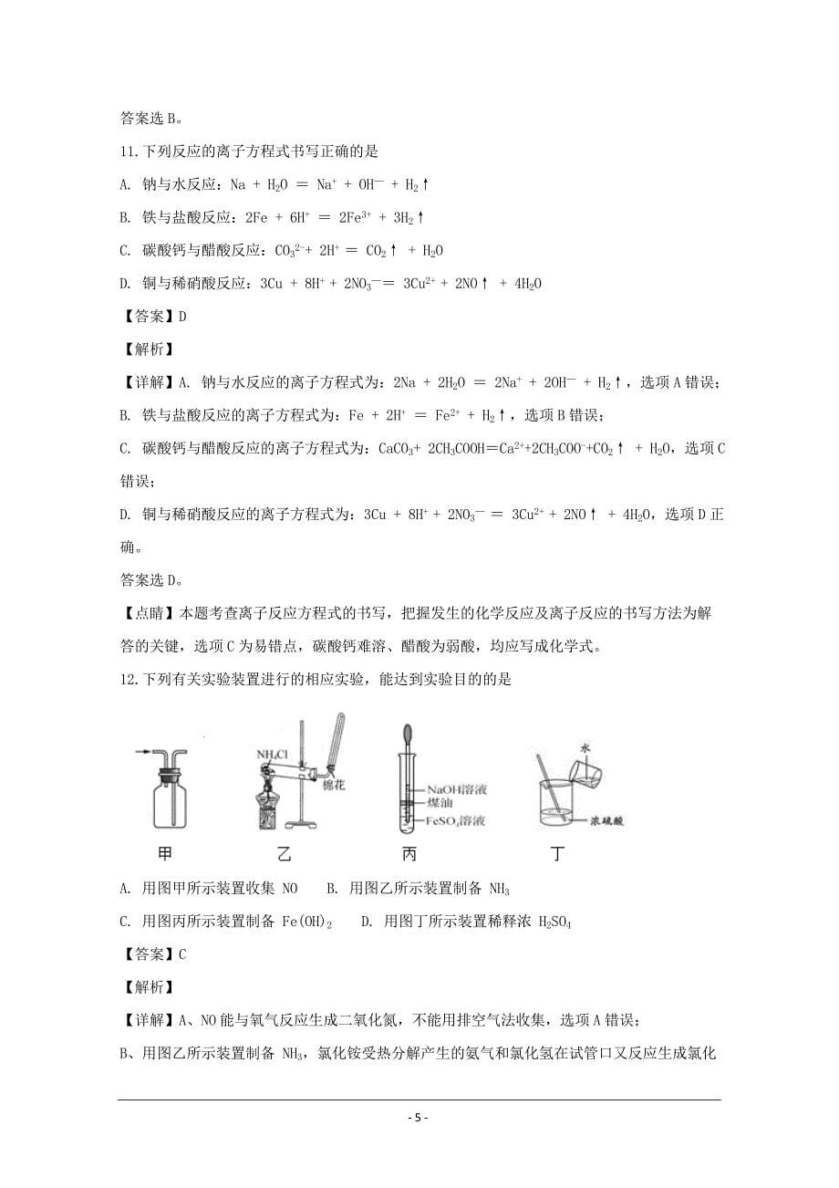 精品解析---江苏省宿迁市2018-2019学年高一上学期期末考试化学Word版_第5页