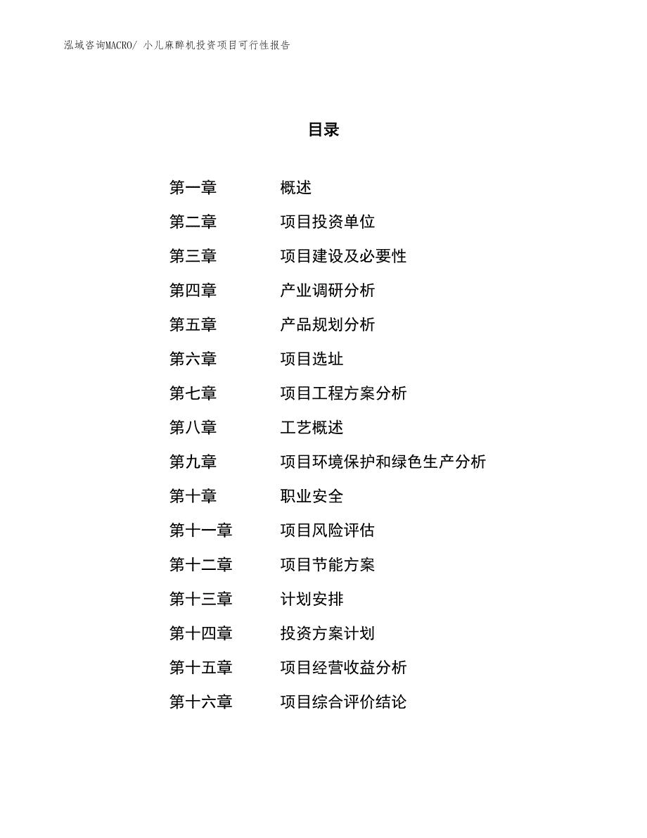 （项目申请）小儿麻醉机投资项目可行性报告_第1页