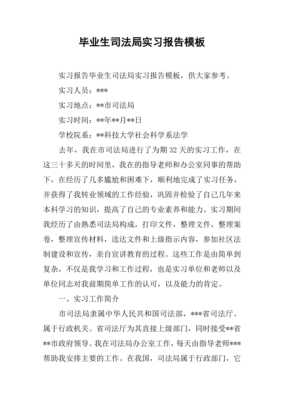 毕业生司法局实习报告模板.doc_第1页