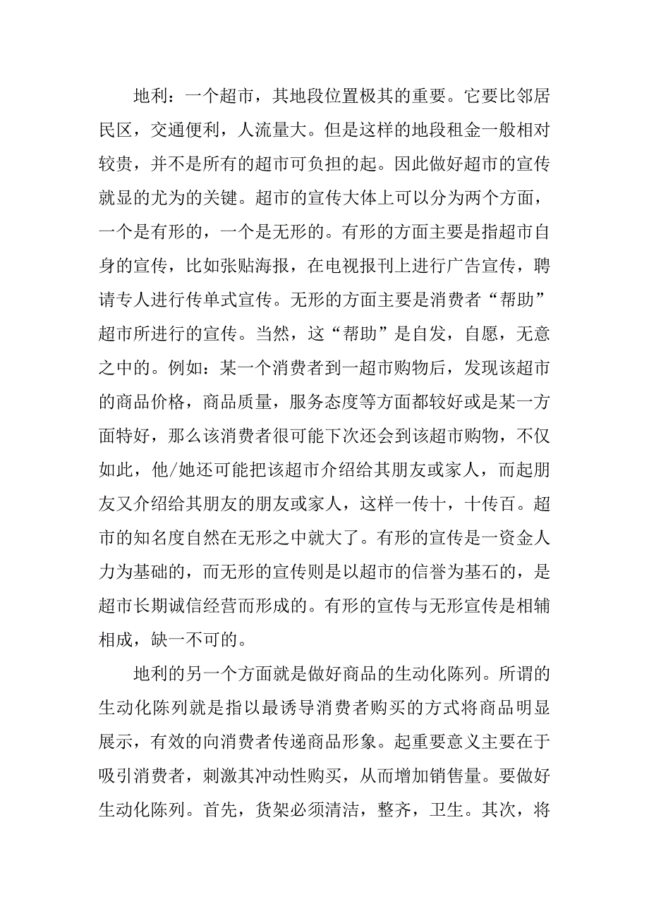 超市营销实习报告精选.doc_第3页