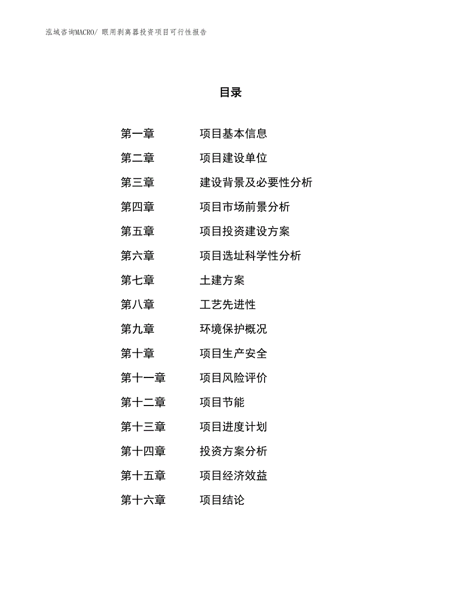 （项目申请）眼用剥离器投资项目可行性报告_第1页