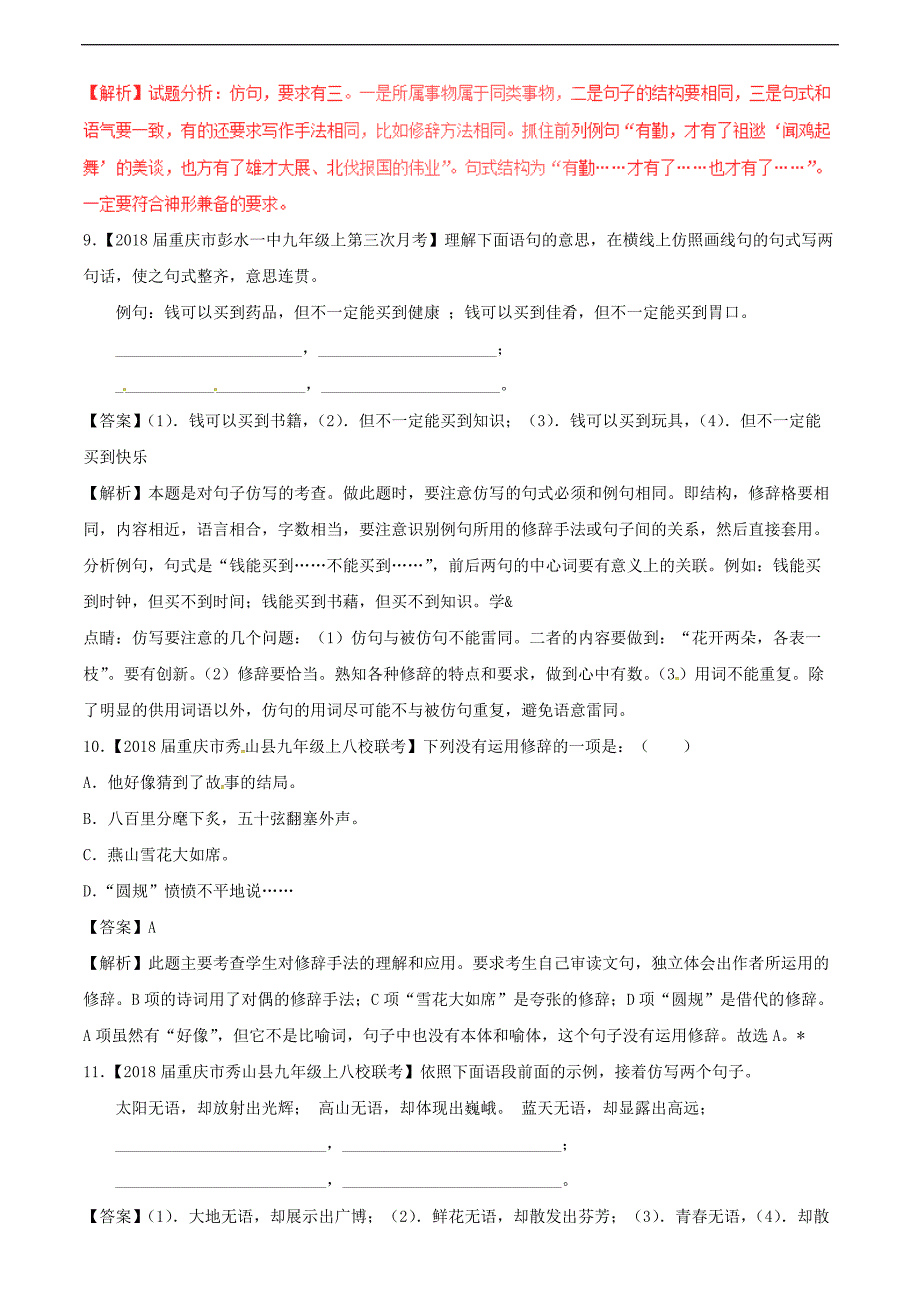 2018届中考语文复习测试题（第02期）专题09 扩展、压缩、仿写、修辞（含解析）_第4页