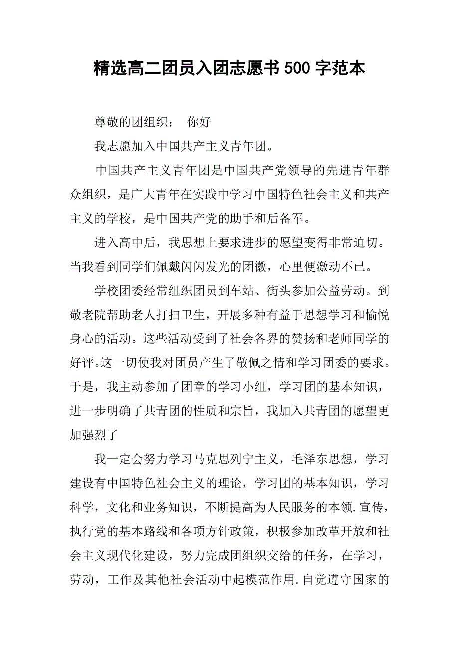 精选高二团员入团志愿书500字范本.doc_第1页