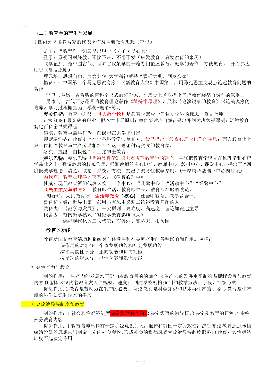 2019年中小学教师资格证《教育知识与能力》知识点归纳完整版_第2页