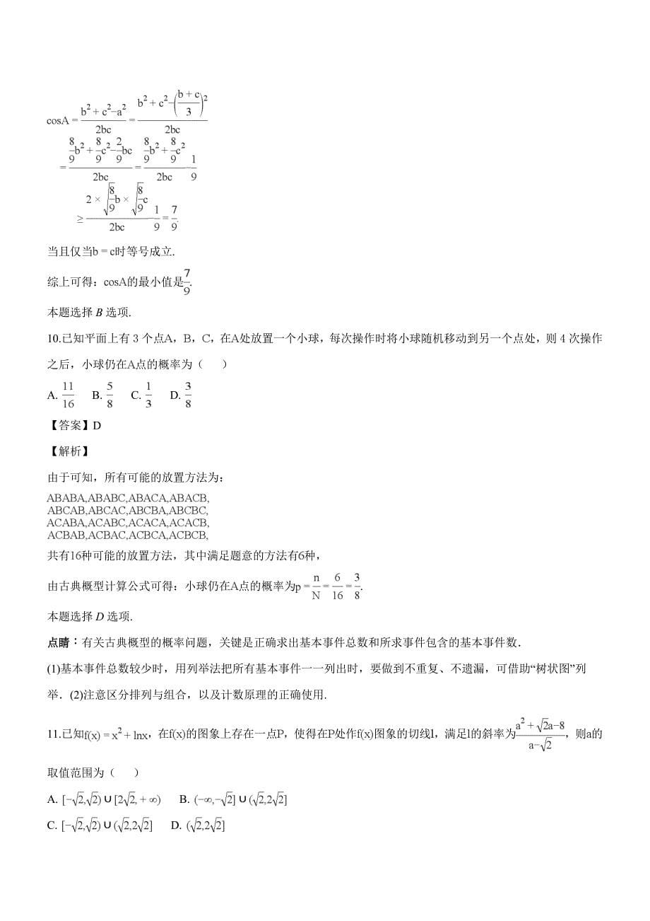 重庆市巴蜀中学2018届高三上学期第六次月考（一模）数学（理）试题（含解析）_第5页