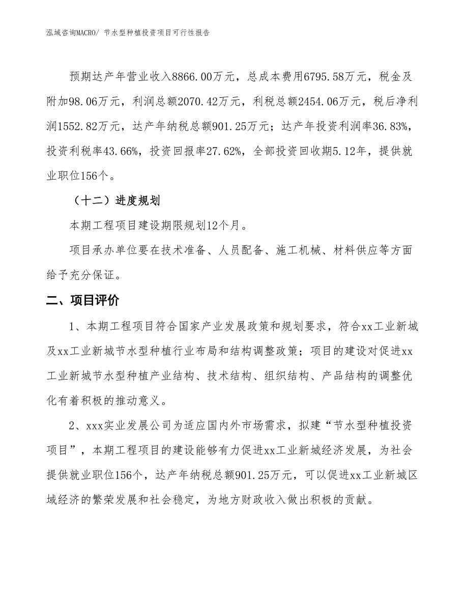 （项目申请）节水型种植投资项目可行性报告_第4页