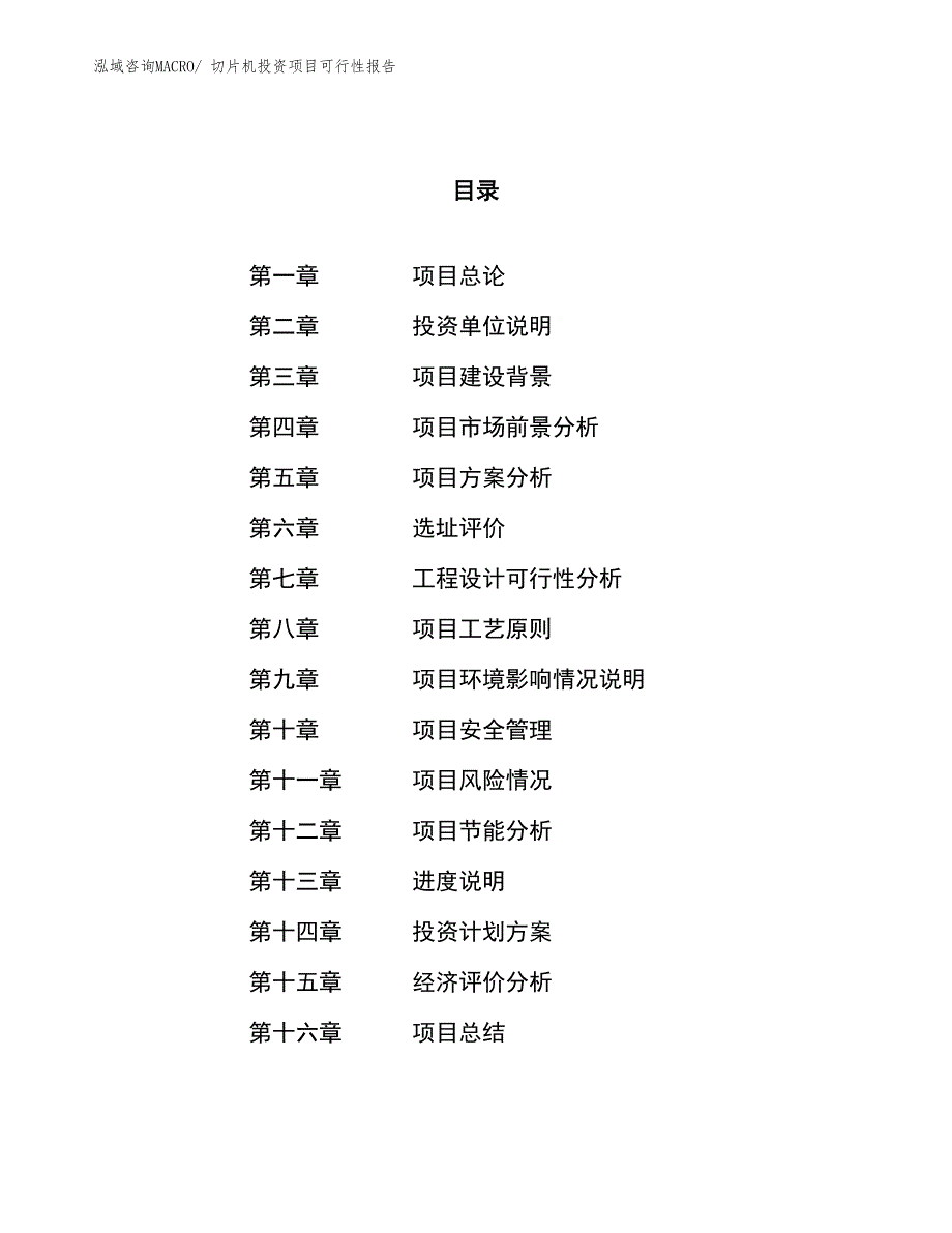 （项目申请）切片机投资项目可行性报告_第1页