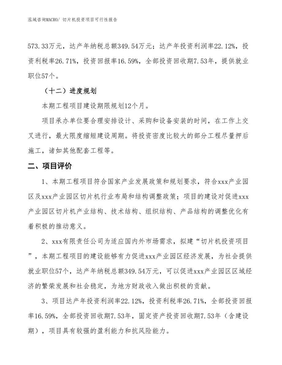 （项目申请）切片机投资项目可行性报告_第4页