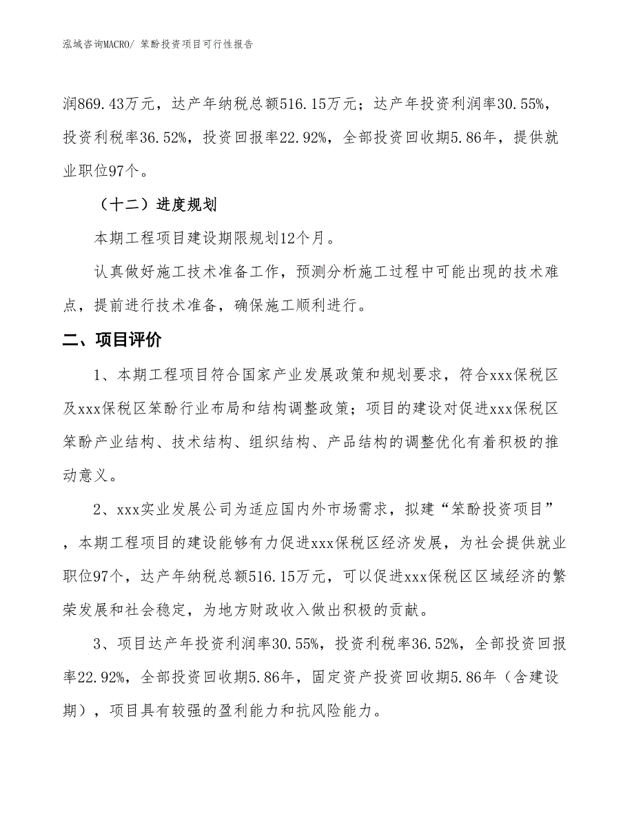 （项目申请）笨酚投资项目可行性报告_第4页