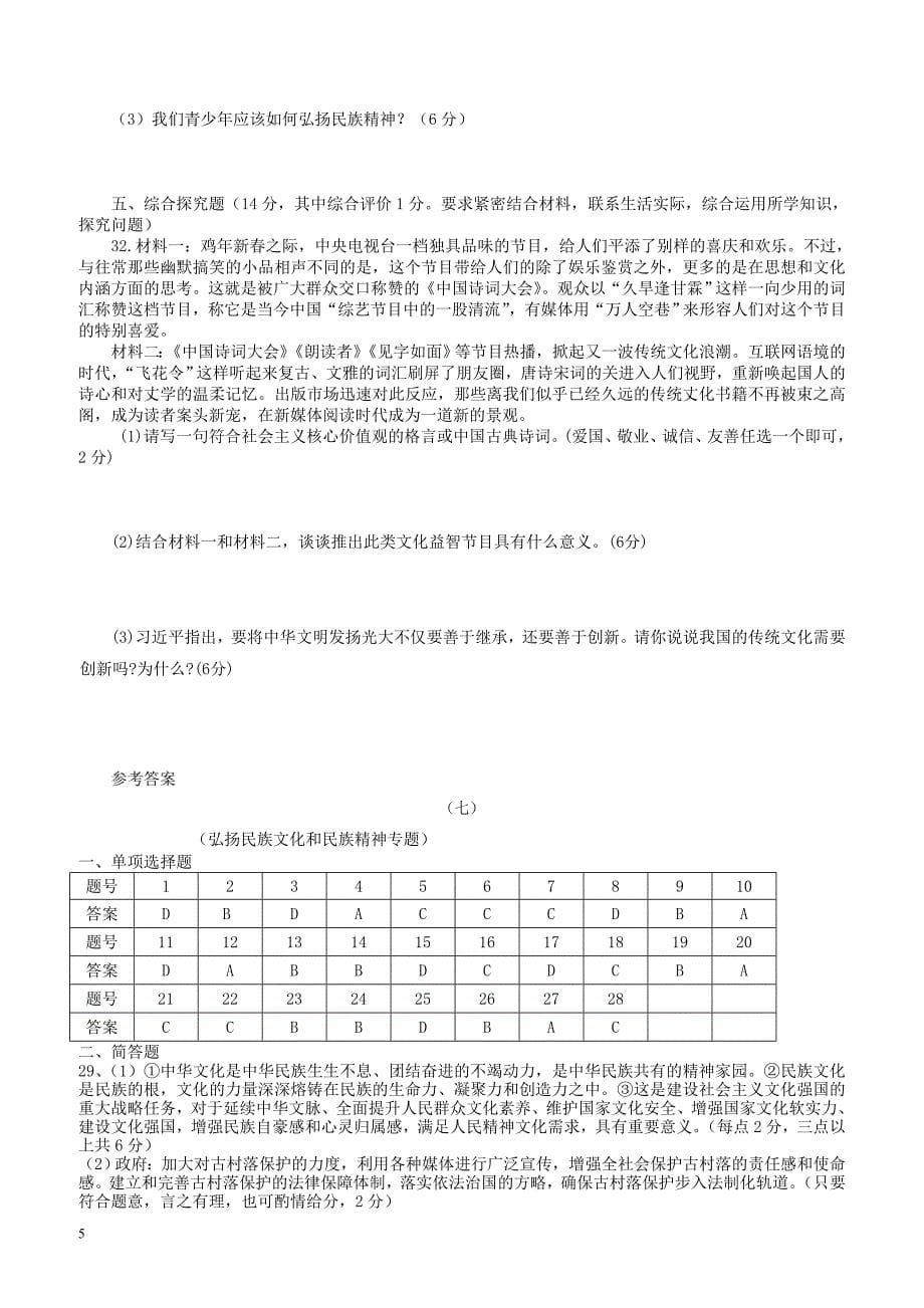 广东省2018年中考政治总复习检测题七（有答案）_第5页