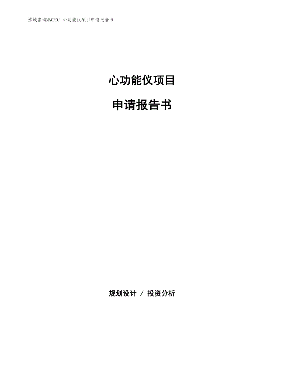 心功能仪项目申请报告书 (1)_第1页